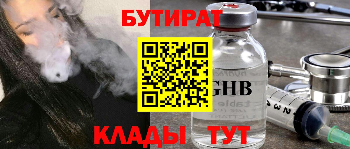 Звенигород  БУТИРАТ бутандиол  БУТИРАТ  Вход с VPN 