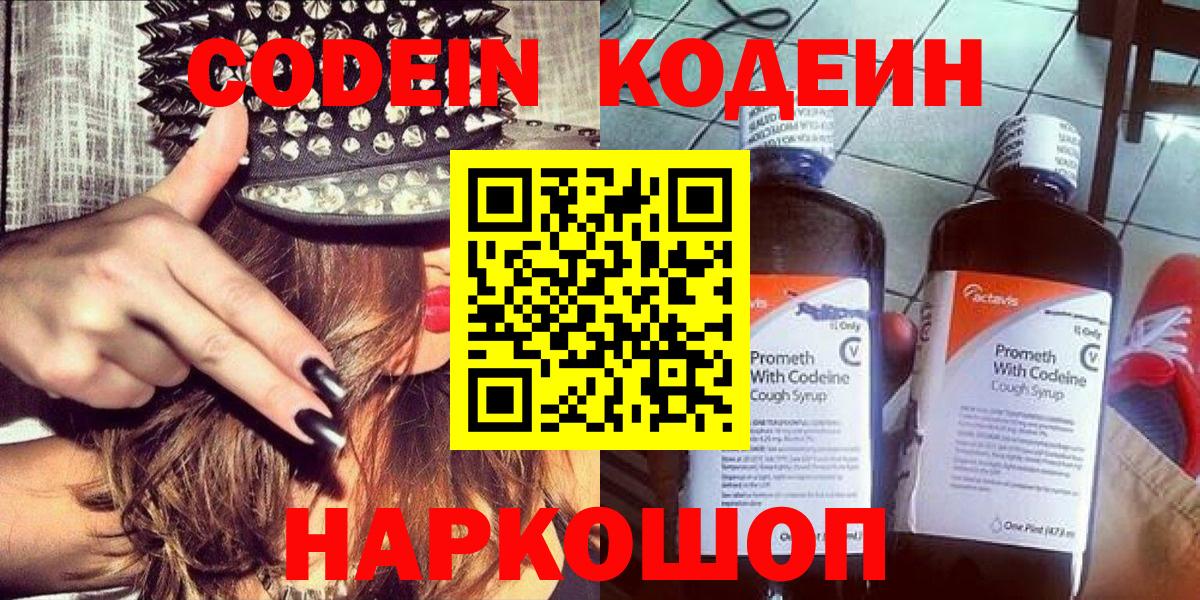 Codein Purple Drank  Кодеиновый сироп Lean напиток Lean (лин)  Звенигород  Вход с VPN 