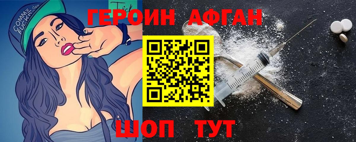 Героин афганец Звенигород