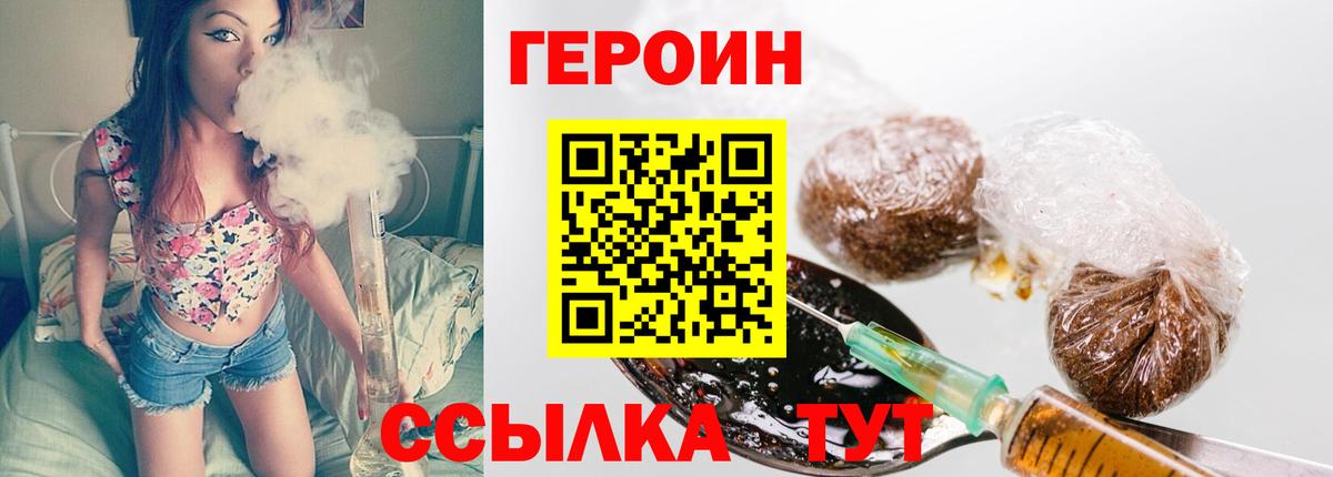 Героин Heroin  Вход с VPN  Звенигород 